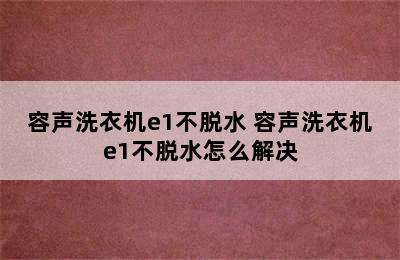 容声洗衣机e1不脱水 容声洗衣机e1不脱水怎么解决